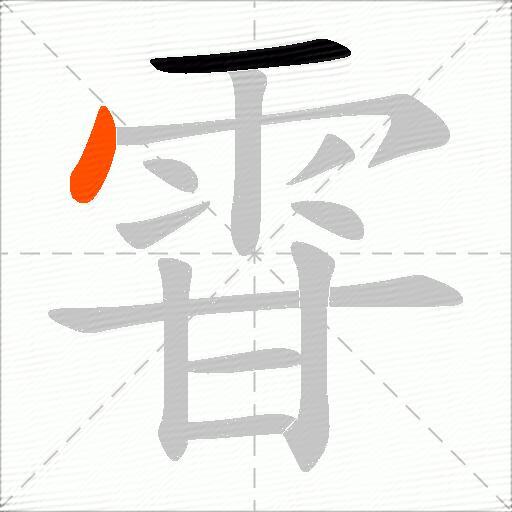 雸