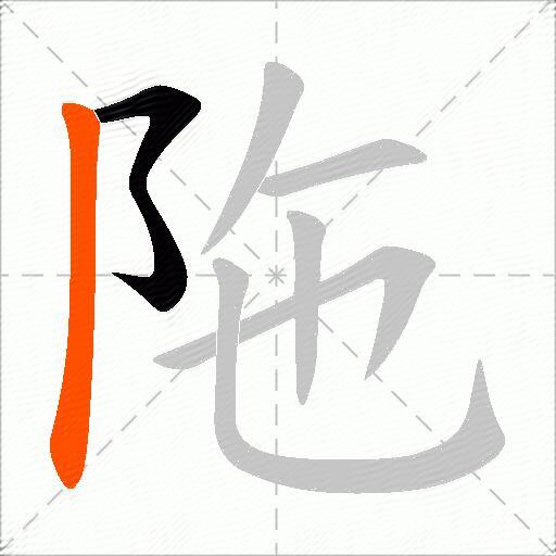 陁