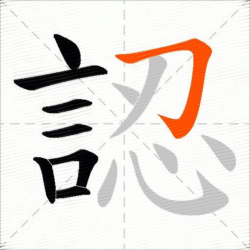認