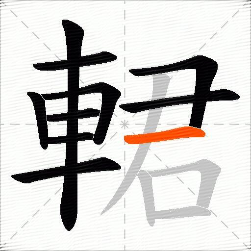輑