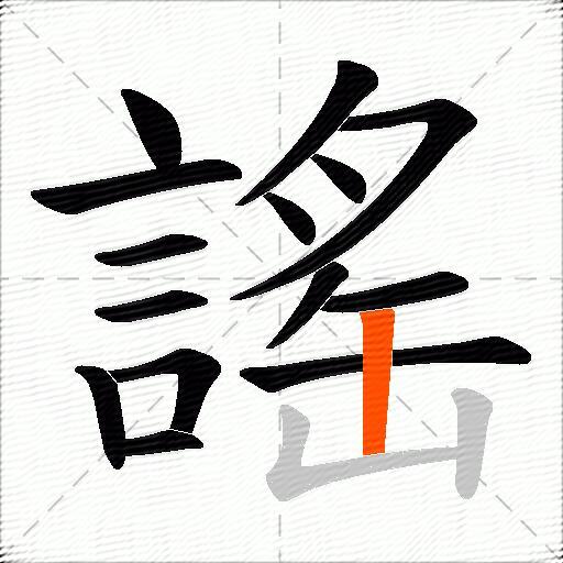謠