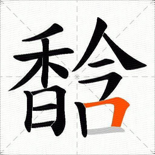 馠