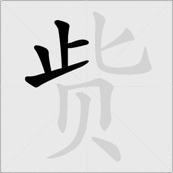 赀