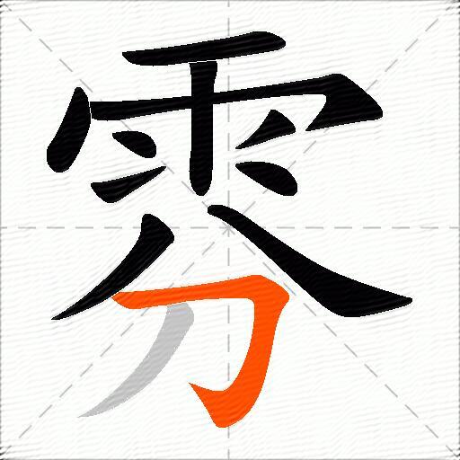 雰