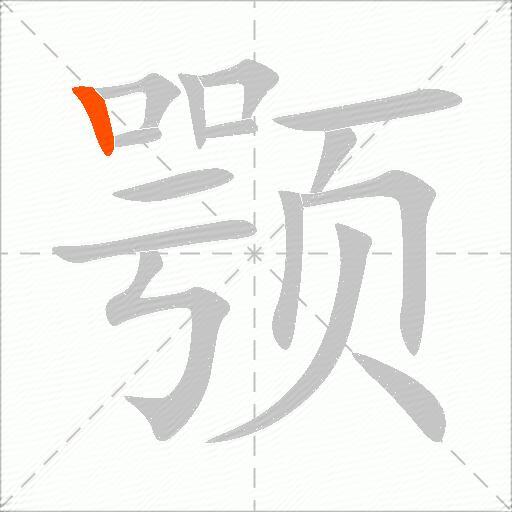 颚