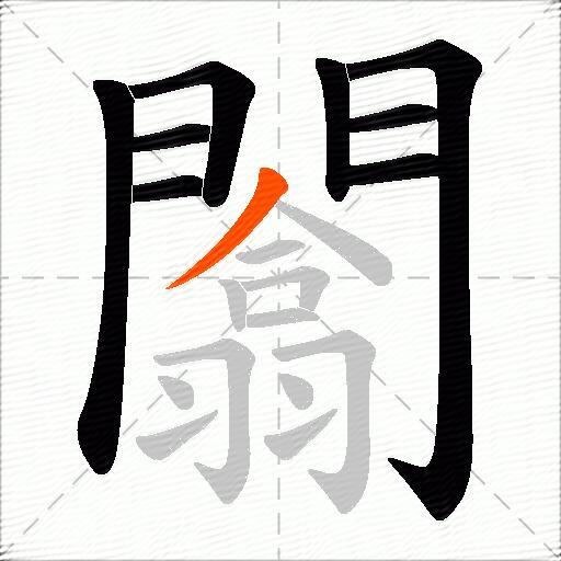 闟