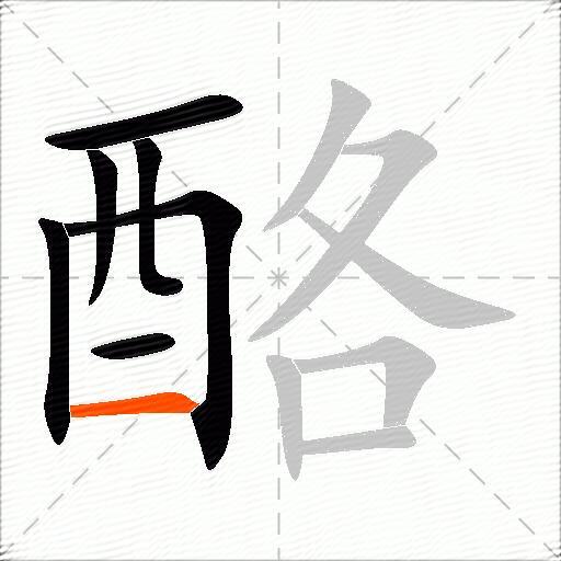 酪