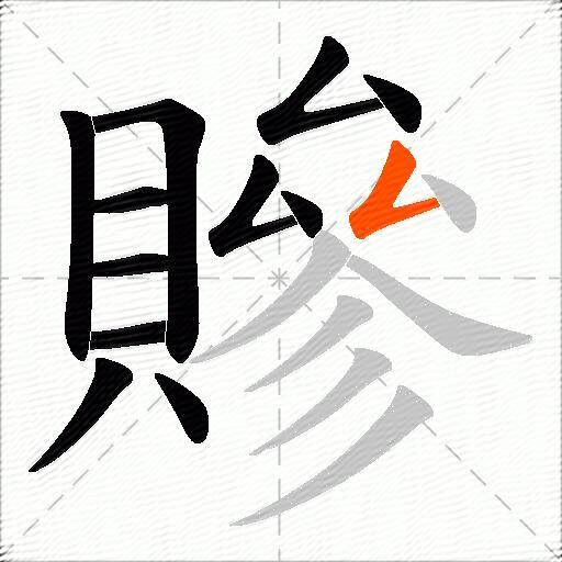 贂