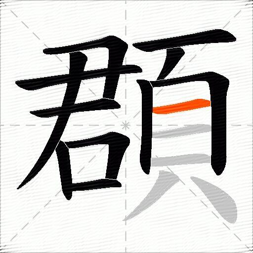頵