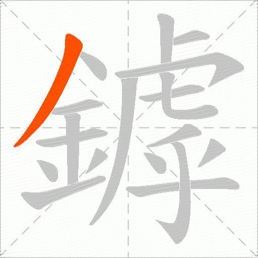 鏬