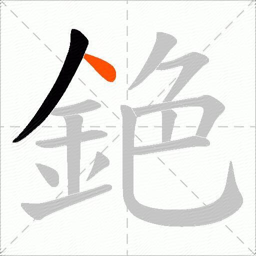 銫