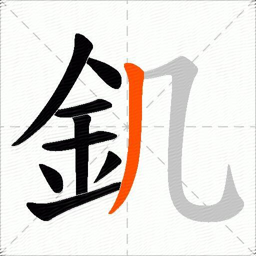 釠