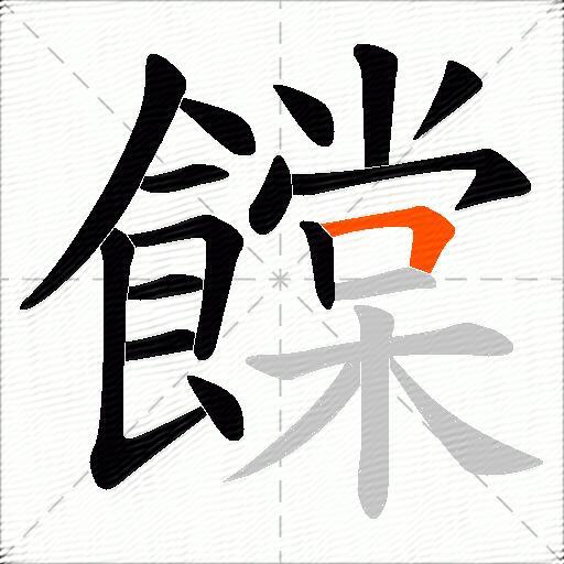 饓