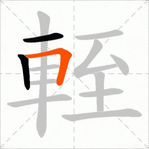 輊