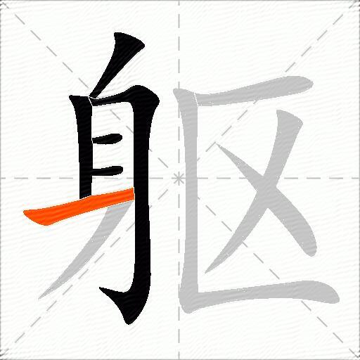 躯