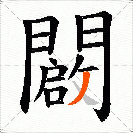 闙