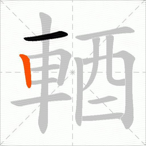 輏