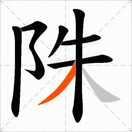 陎