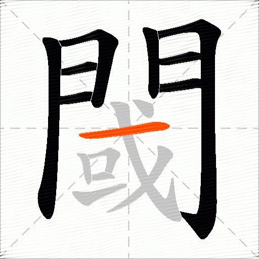 閾