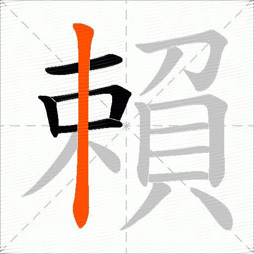 賴