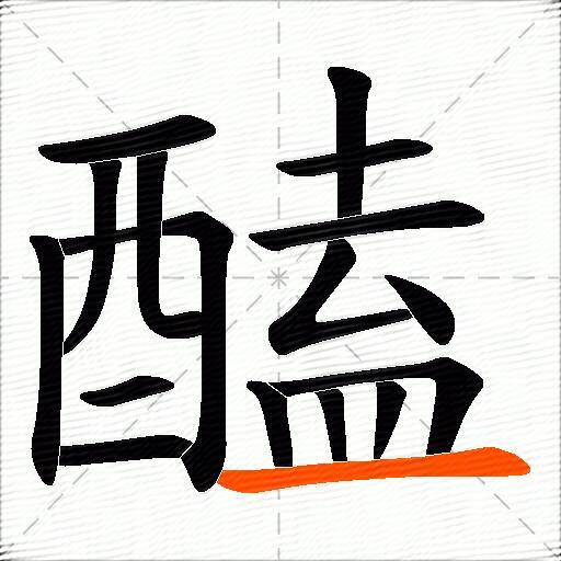 醘