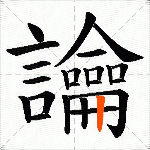 讑
