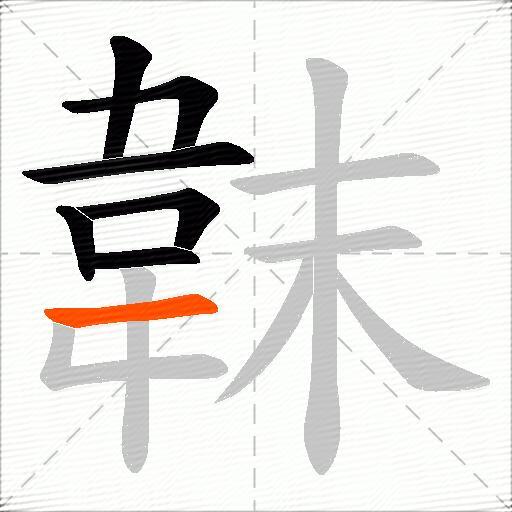 韎