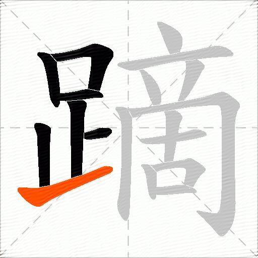 蹢