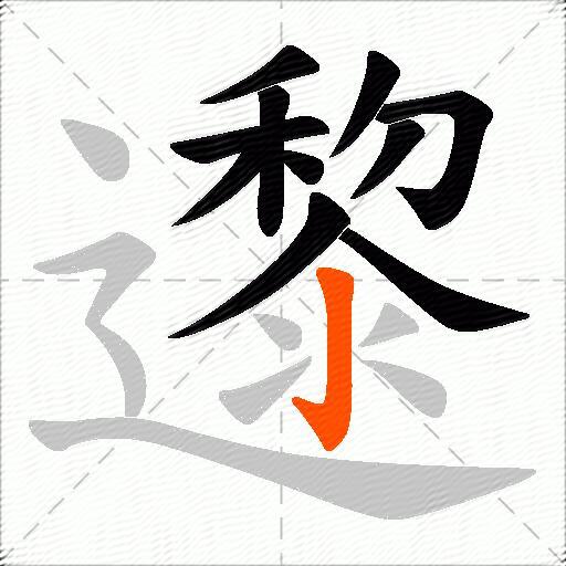邌