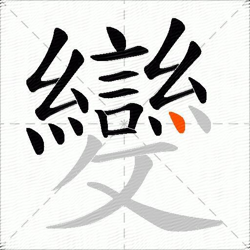 變