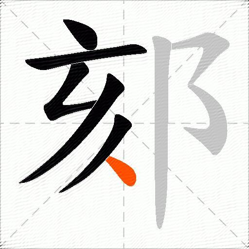 郂