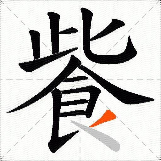 飺