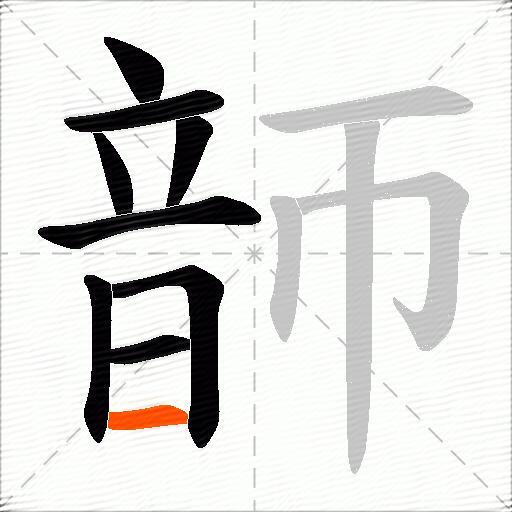 韴