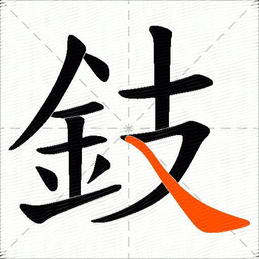 鈘