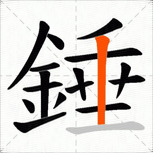 錘