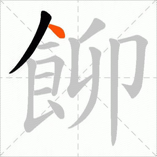 飹