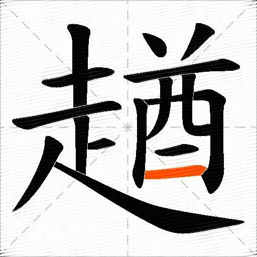 趥