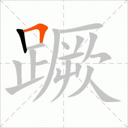 蹶