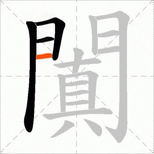 闐