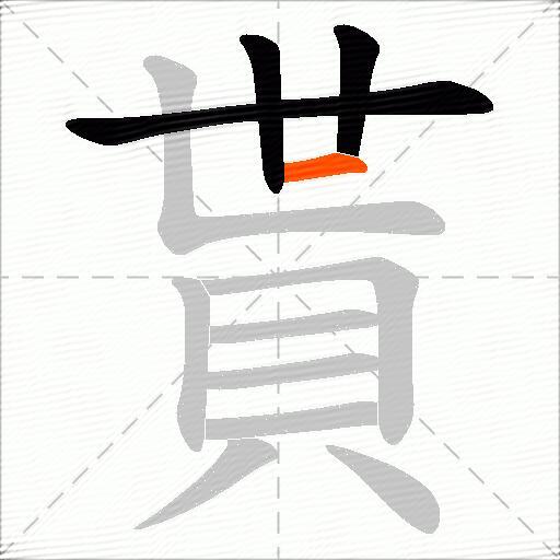 貰