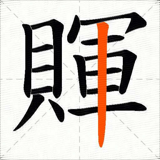 賱