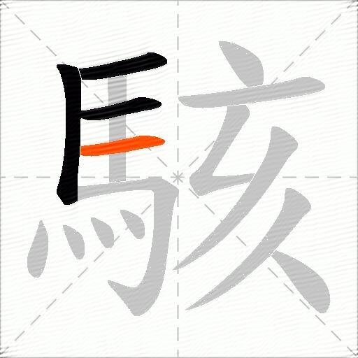 駭