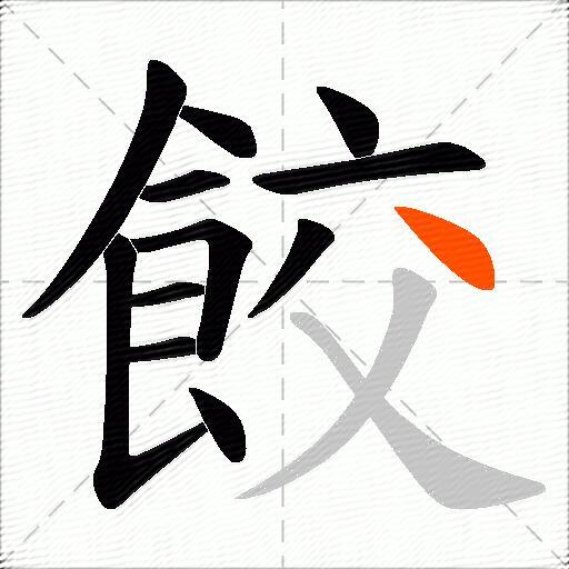 餃
