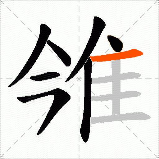 雂