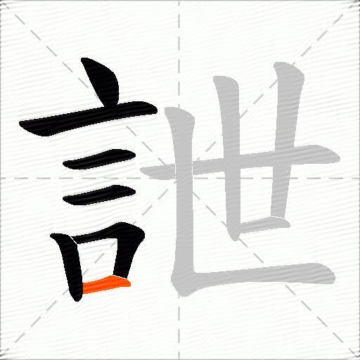 詍