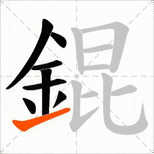 錕