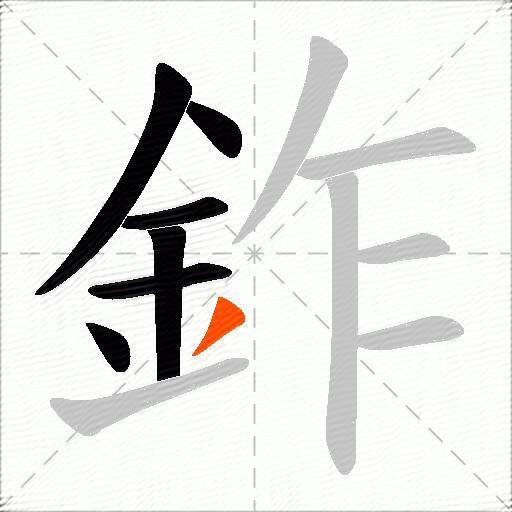 鈼