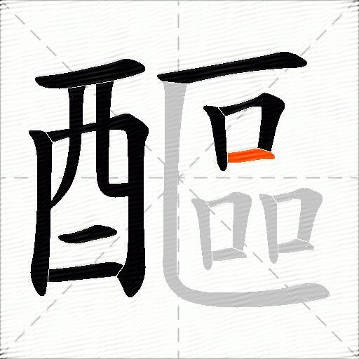 醧