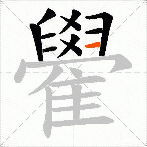 雤