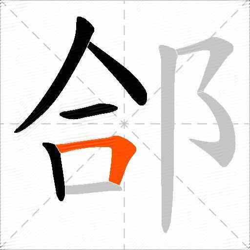 郃